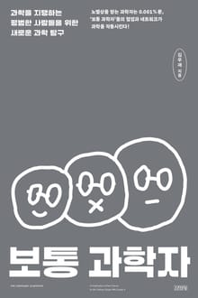 보통 과학자