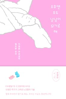 오후엔 모두 남남이 되기로 해