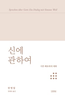 신에 관하여