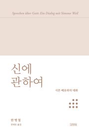신에 관하여