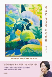 마음은 계절을 기억한다