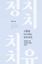 고통을 다스리는 민주주의 표지 이미지
