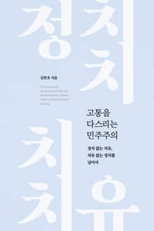 고통을 다스리는 민주주의