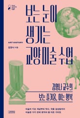 보는 눈이 생기는 교양 미술 수업 표지 이미지