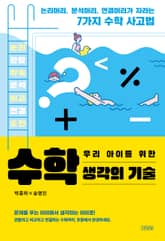 우리아이를 위한 수학 생각의 기술 표지 이미지