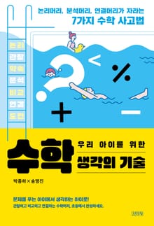 우리아이를 위한 수학 생각의 기술
