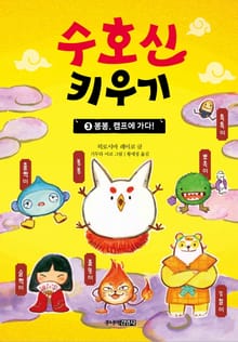 수호신 키우기 3