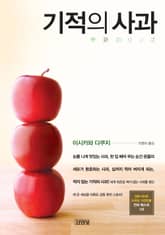 기적의 사과 표지 이미지