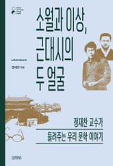 소월과 이상, 근대시의 두 얼굴 표지 이미지