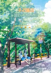 우리들의 플레이리스트 표지 이미지