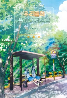 우리들의 플레이리스트