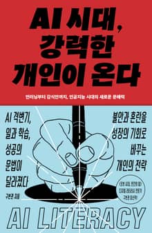 AI 시대, 강력한 개인이 온다