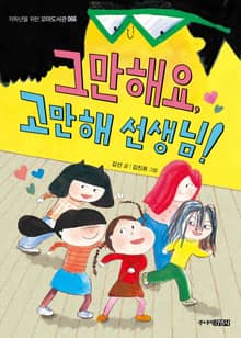 그만해요, 고만해 선생님!