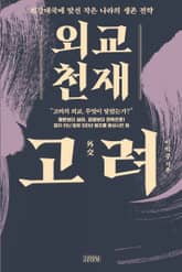 외교 천재 고려 표지 이미지
