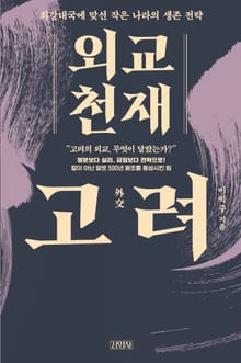 외교 천재 고려