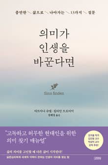 의미가 인생을 바꾼다면