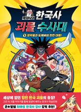 곽재식의 한국사 괴물 수사대 1 표지 이미지