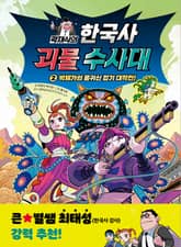 곽재식의 한국사 괴물 수사대 2 표지 이미지