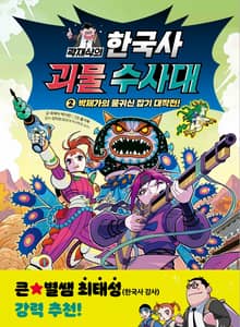 곽재식의 한국사 괴물 수사대 2