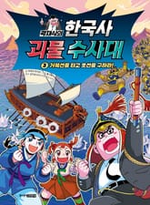 곽재식의 한국사 괴물 수사대 3 표지 이미지