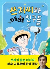 쓰저씨와 와글와글 친구들 표지 이미지