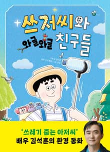 쓰저씨와 와글와글 친구들