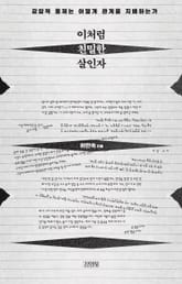 이처럼 친밀한 살인자 표지 이미지