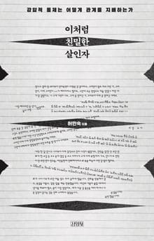 이처럼 친밀한 살인자