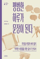 평범한 하루가 문장이 된다 표지 이미지