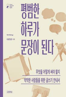 평범한 하루가 문장이 된다