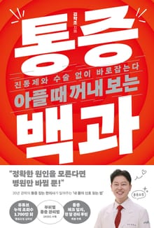 아플 때 꺼내 보는 통증 백과