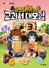 마스터 M과 교과서 대모험 3 : 수학 표지 이미지