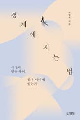 경계에 서는 법 표지 이미지