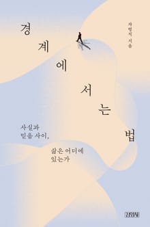 경계에 서는 법
