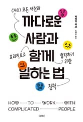까다로운 사람과 함께 일하는 법 표지 이미지