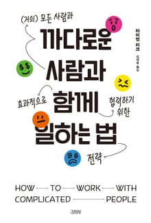 까다로운 사람과 함께 일하는 법