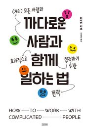 까다로운 사람과 함께 일하는 법