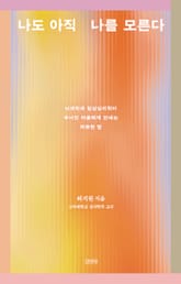 나도 아직 나를 모른다 표지 이미지