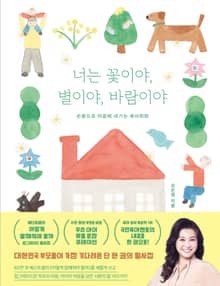 너는 꽃이야, 별이야, 바람이야