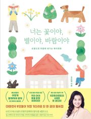 너는 꽃이야, 별이야, 바람이야