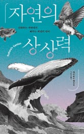 자연의 상상력 표지 이미지