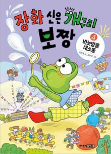 장화 신은 개구리 보짱 4