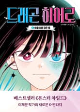 드래곤 히어로 1 표지 이미지