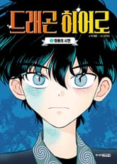 드래곤 히어로 2 표지 이미지