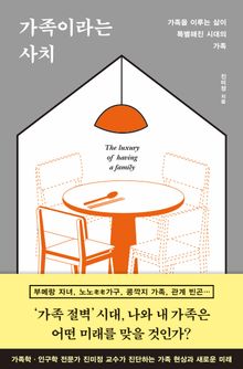 가족이라는 사치
