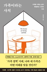 가족이라는 사치