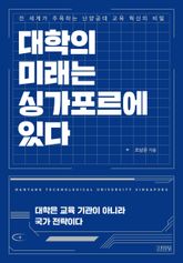대학의 미래는 싱가포르에 있다 표지 이미지