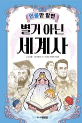 인물만 알면 별거 아닌 세계사 표지 이미지