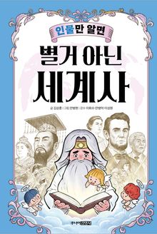 인물만 알면 별거 아닌 세계사