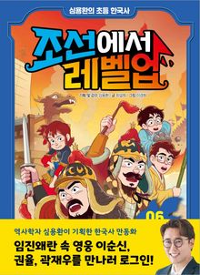 심용환의 초등 한국사 - 조선에서 레벨업 6